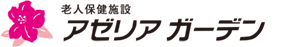 老人保健施設　アゼリアガーデン