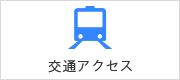 交通アクセス