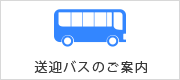 送迎バスのご案内