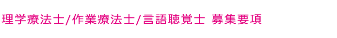 理学療法士/作業療法士/言語聴覚士　募集要項