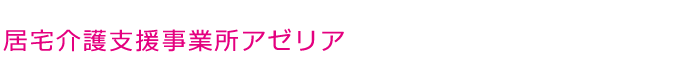 居宅介護支援事業所アゼリア