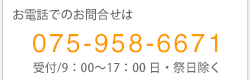 お電話でのお問い合わせは075-958-6671受付9時から17時日祭日除く