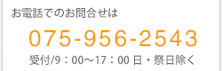 お電話でのお問い合わせは075-956-2543受付9時から17時日祭日除く