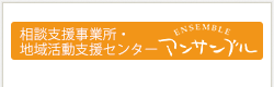 相談支援事業所・地域活動支援センターアンサンブル