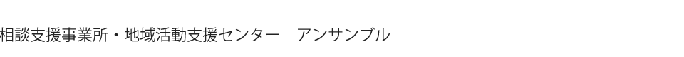 相談支援事業所・地域活動支援センターアンサンブル