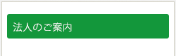 法人のご案内