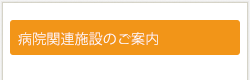 病院関連施設のご案内