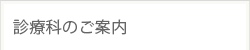 診療科のご案内