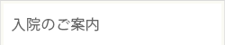 入院のご案内