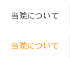 当院について