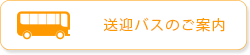 送迎バスのご案内