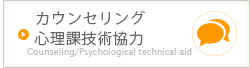 カウンセリング・心理課技術協力