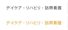 デイケア・リハビリ・訪問看護