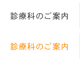 診療科のご案内