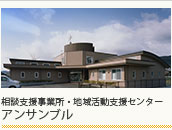 相談支援事業所・地域活動支援センター　アンサンブル