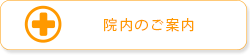 院内のご案内