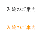 入院のご案内