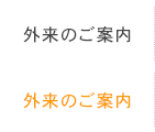 外来のご案内