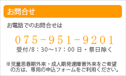 お電話でのお問合せはTEL075-951-9201　受付8：30～17：00日・祭日除く　※児童思春期外来・成人期発達障害外来をご希望の方は、専用の申込フォームをご利用ください。