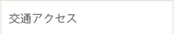 交通アクセス
