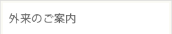 外来のご案内
