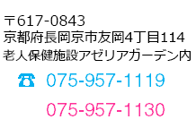 〒617-0843　京都府長岡京市友岡4丁目114　電話番号075-957-1119　FAX075-957-1130