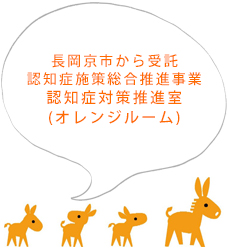 長岡京市から受託
        認知症施策総合推進事業
        認知症対策推進室（オレンジルーム）