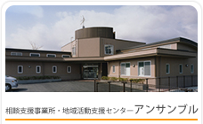 相談支援事業所・地域活動支援センター　アンサンブル