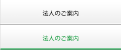 法人のご案内