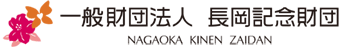 一般財団法人　長岡記念財団