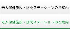 老人保健施設・訪問ステーションのご案内