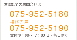 お電話でのお問い合わせは075-952-5180相談専用075-952-5190受付9時から17時日祭日除く