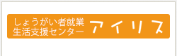 しょうがい者就業・生活支援センターアイリス