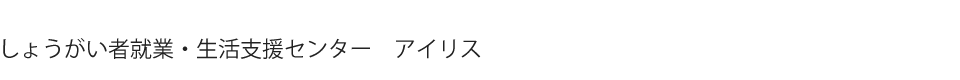 しょうがい者就業・生活支援センターアイリス