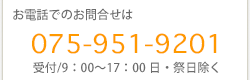 お電話でのお問い合わせは075-956-2543受付9時から17時日祭日除く
