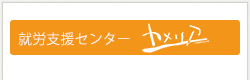 就労支援センターカメリア