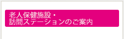 老人保健施設・訪問ステーションのご案内