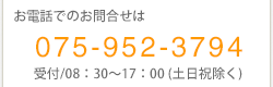 お電話でのお問い合わせは075-952-3794受付8時30分から17時土日祝日除く