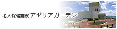 老人保健施設　アゼリアガーデン