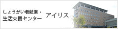 しょうがい者就業・生活支援センター　アイリス