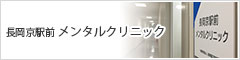 長岡京駅前メンタルクリニック