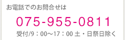 お電話でのお問い合わせは075-955-0811受付9時から17時土日祭日除く