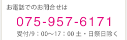 お電話でのお問い合わせは075-957-6171受付9時から17時土日祭日除く