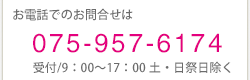 お電話でのお問い合わせは075-957-6174受付9時から17時土日祭日除く