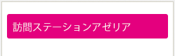 訪問ステーションアゼリア