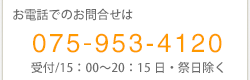 お電話でのお問い合わせは075-953-4120受付15時から20時15分日祭日除く