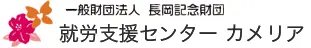 就労支援センター　カメリア