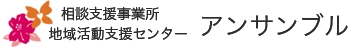 相談支援事業所・地域活動支援センター アンサンブル