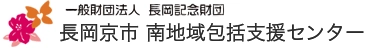 長岡京市包括支援センター