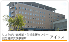 しょうがい者就業・生活支援センターアイリス